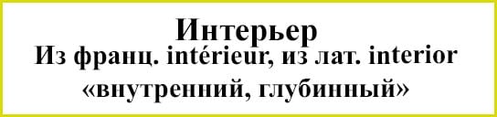 Описание интерьера в литературе примеры