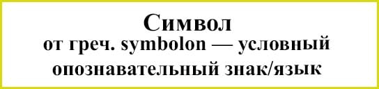 символ